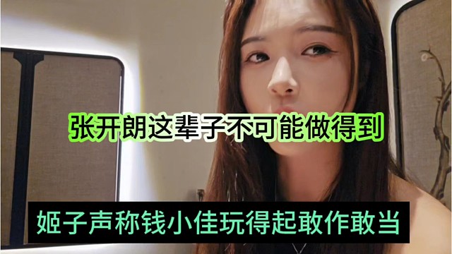 罗玉姬子声称钱小佳玩得起敢作敢当，张开朗这辈子不可能做得到