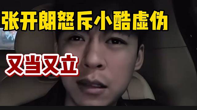 张开朗怒斥小酷做人太虚伪，“表面一套，背后一套”！