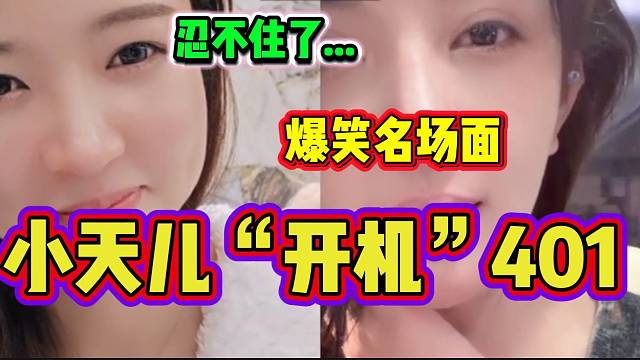 小天儿“开机”40名场面诞生，罗玉姬子听后笑出声！