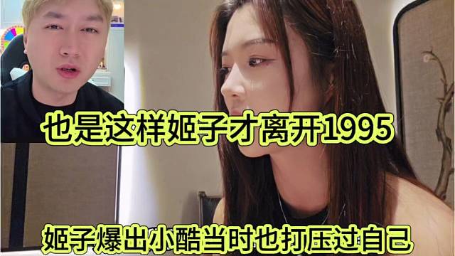 姬子爆出小酷当时打压过自己，也是这样姬子才离开1995