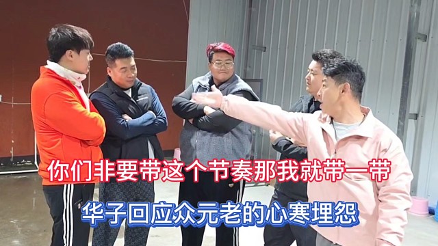 你们非要带这个节奏那我就带一带，华子回应众元老的心寒埋怨！