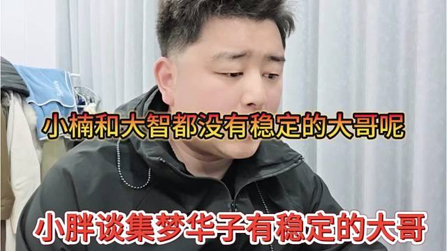 小胖谈集梦华子有稳定的大哥，小楠和大智都没有稳定的大哥