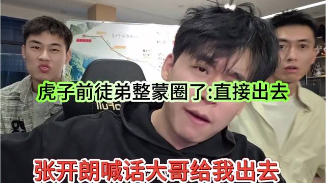 张开朗喊话大哥滚出去，虎子前徒弟蒙圈：直接出去