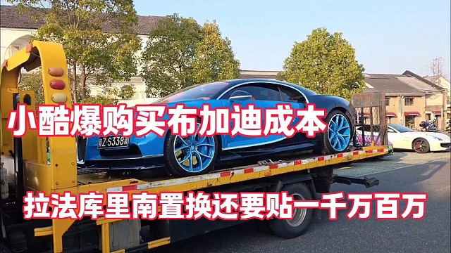 小酷爆购买布加迪成本
拉法库里南置换还要贴一千三百万