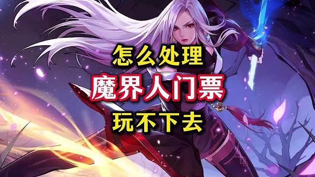 魔界人奇遇记的票可咋整，用不完啊根本。