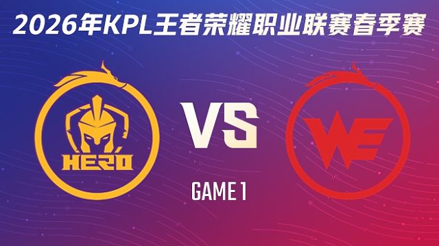 南通Hero久竞 vs 西安WE-1 2026KPL春季赛