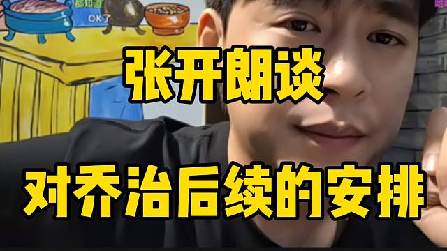 张开朗谈后续对乔治的安排，“但凡有小心思必定重罚”！