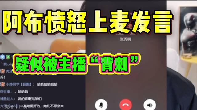 集梦阿布疑似被旗下主播“背刺”，甚至被气到颤抖！