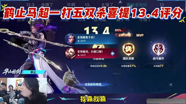 鹤止马超一打五双杀喜提13.4评分，惊艳到德华，第一场就给华山论剑直接上压力。