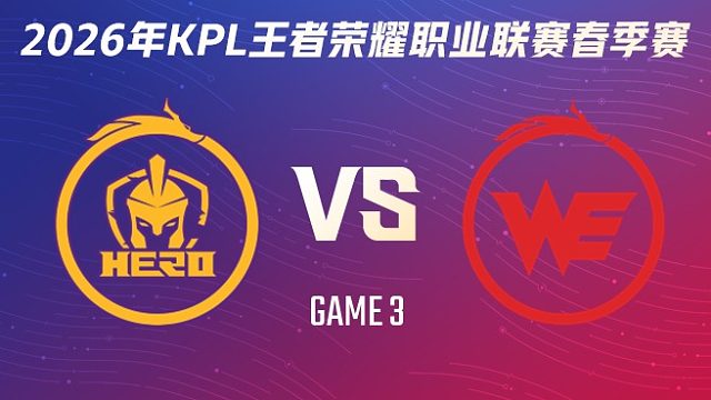 南通Hero久竞 vs 西安WE-3 2026KPL春季赛