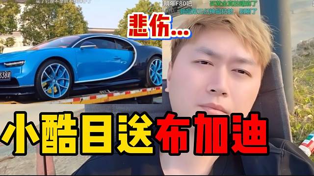 小酷亲眼送走自己的布加迪后悲伤，毕竟陪伴了自己许久！