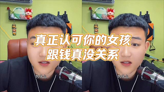真正认可你的女孩跟钱真没关系