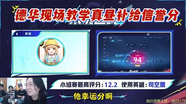 德华现场教学真昼补给信誉分，信誉分老祖名不虚传。