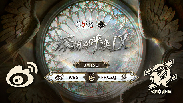 【回放】WBG vs FPX.ZQ COA9中国大陆赛区预选赛W2