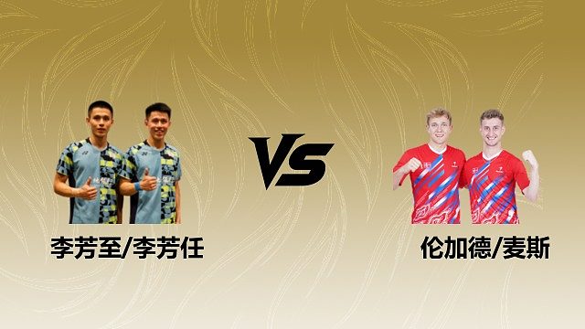 【回放】男双 李芳至/李芳任vs伦加德/麦斯 决赛 2026瑞士羽毛球公开赛 清流