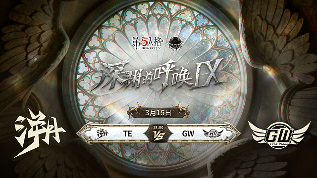 【回放】TE vs GW COA9中国大陆赛区预选赛W2