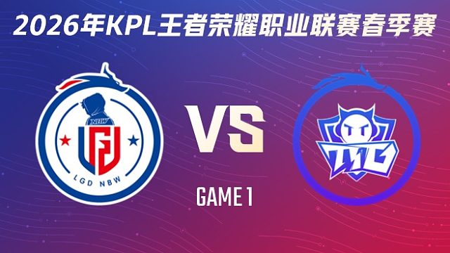 杭州LGD.NBW vs 广州TTG-1 2026KPL春季赛