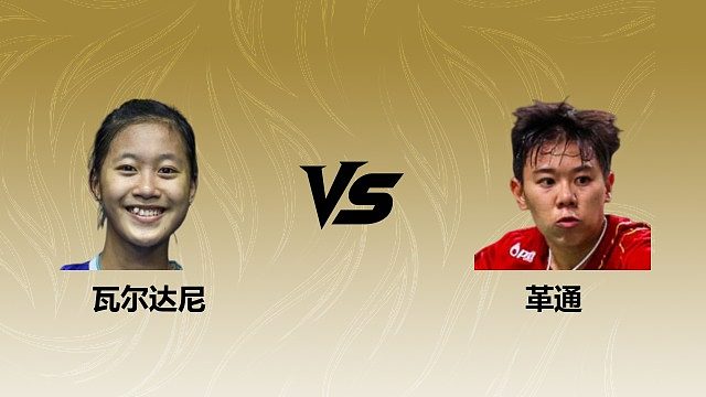 【回放】女单 瓦尔达尼vs革通 决赛 2026瑞士羽毛球公开赛 体坛蓝羽解说