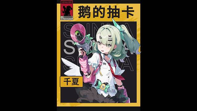 丢小鹅的绝区零抽卡之【千夏】