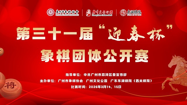 【第八轮】迎春杯象棋团体公开赛