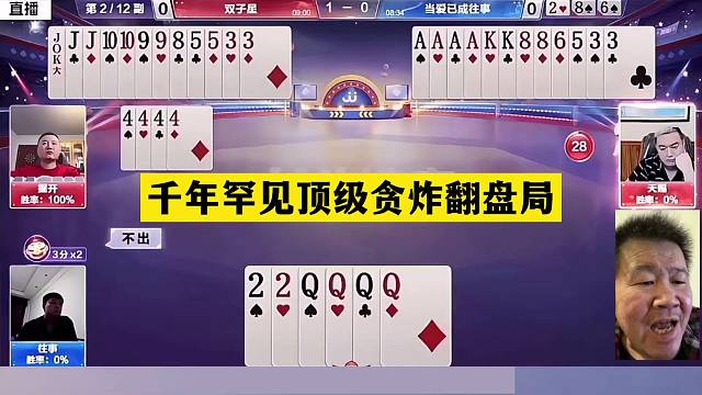 斗地主：千年罕见顶级贪炸翻盘局！冤家牌撞上铁内鬼！结局太逆天