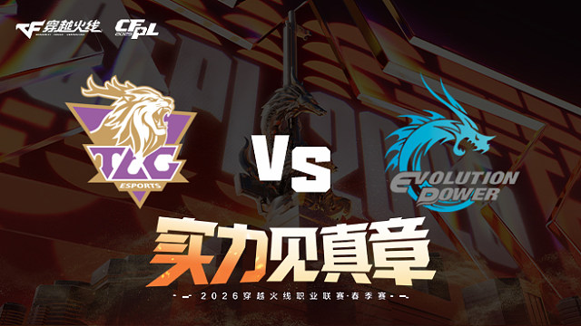 【回放】TLG vs EP-2026CFPL春季赛-常规赛第十五轮