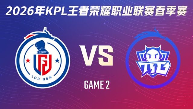 杭州LGD.NBW vs 广州TTG-2 2026KPL春季赛