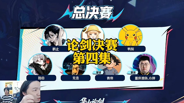 论剑决赛第四集，鹤止12.4，鸭梨11.6