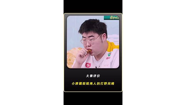 大黄评价小胖跟皖皖两人的打野风格！分析得太详细了