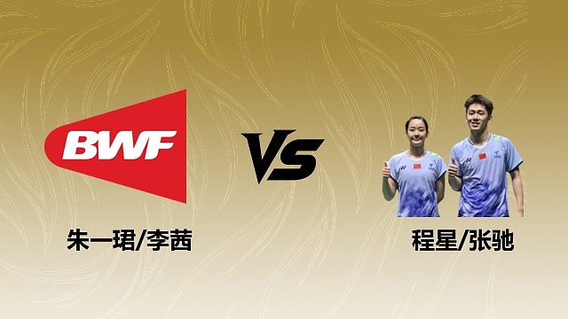 【回放】混双 朱一珺/李茜vs程星/张驰 决赛 2026瑞士羽毛球公开赛 体坛蓝羽解说