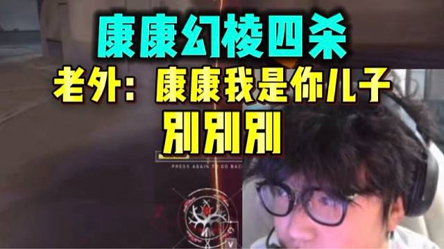 康康幻棱四杀 被老外认爹 康康我是你儿子