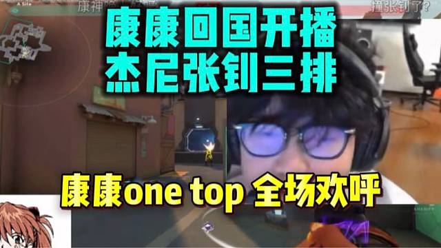 康康回国开播杰尼张钊三排