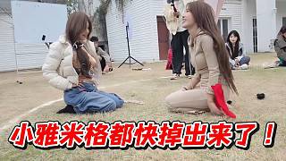 小雅米格都快掉出來了！