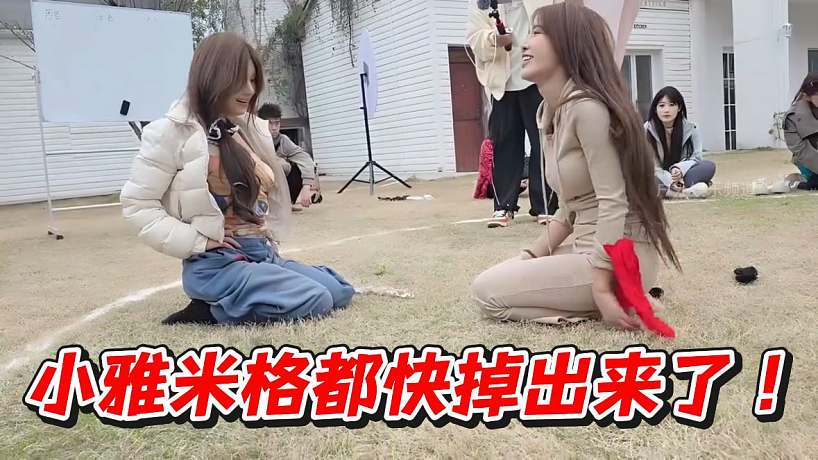 小雅米格都快掉出來(lái)了！
