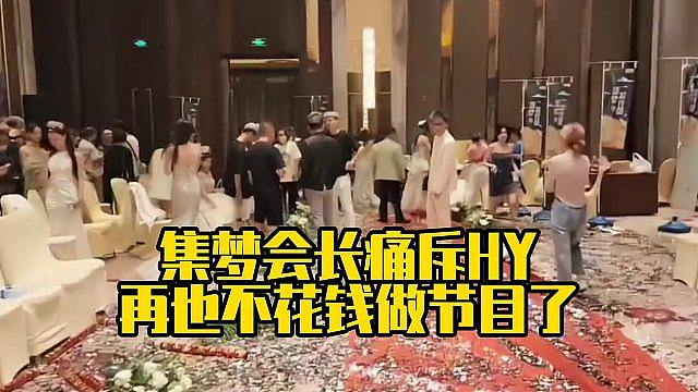 集梦会长痛斥HY，再也不花钱做节目了