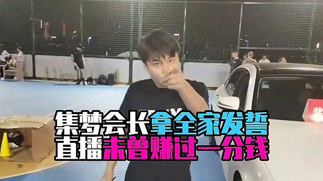 拿全家发誓，集梦会长直播未曾赚过一分钱