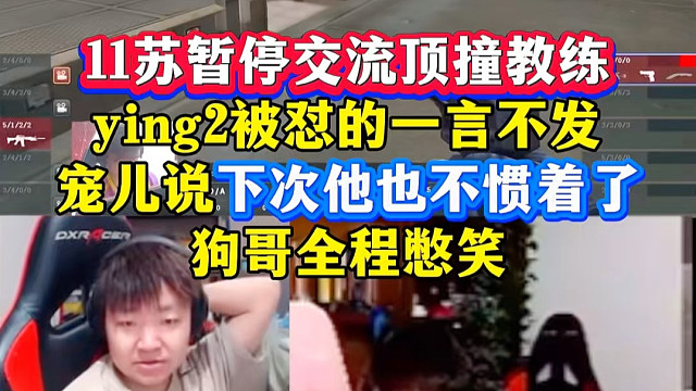 11苏暂停交流顶撞教练，直接给ying2怼沉默了，宠儿原话：亮亮以后说我我也不惯着了！