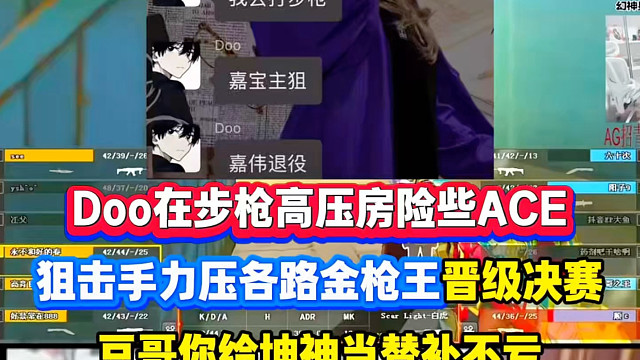 AG主狙Doo在步枪高压房差ACE，力压各路金枪王，我只能说豆哥你被坤神按在替补不愧