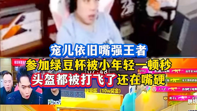 宠儿参加绿豆杯头盔都被打飞了还在嘴硬：我是给年轻人机会，宠儿依旧爱吹点儿小牛哈哈哈 #