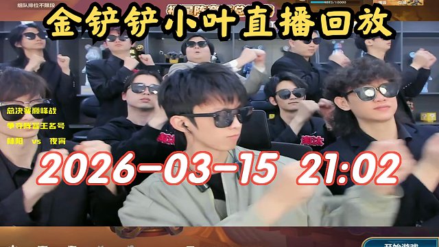 【金铲铲小叶】2026-03-15 21:02 直播回放