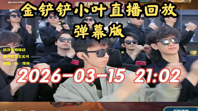 【金铲铲小叶】弹幕版 2026-03-15 21:02直播回放