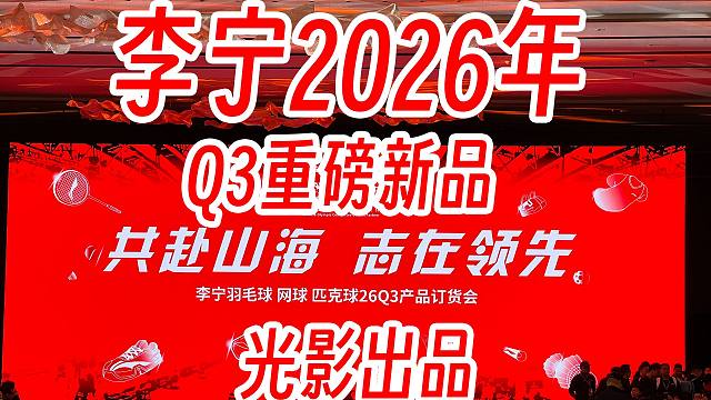 【光影】雷霆80二代曝光！人造球神秘亮相？李宁2026Q3发布会！