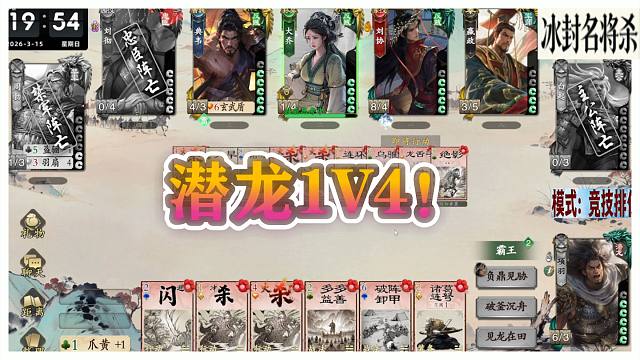 绝境1V4怎么办？！【冰封名将杀】