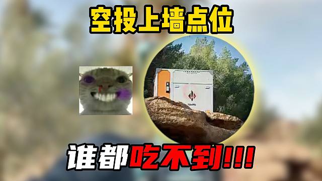 三角洲行动：空投上墙点位！都别想吃！！啊哈哈哈！