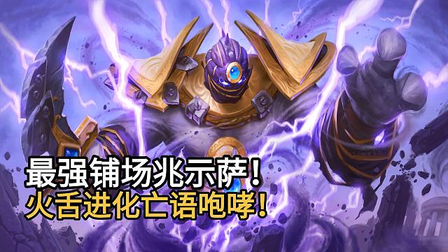 最强铺场兆示萨！火舌进化亡语咆哮！奥拉基出超强10费怪！