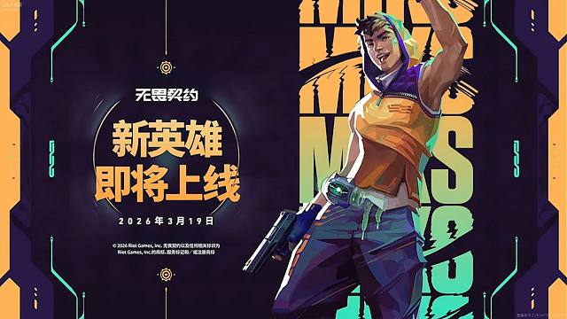 无畏契约新英雄迷核技能演示