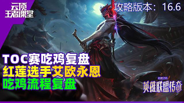 云顶王者课堂TOC复盘艾欧永恩吃鸡局 大连胜如何运营确保吃鸡