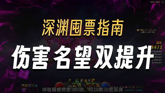 DNF：要不要屯深渊票？实测千海天300疲劳提升有多大！