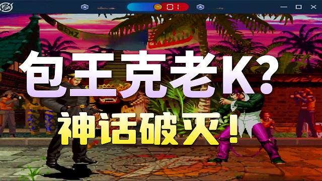 老K还是心软！反向复刻九连包王及时收手-人情世故局