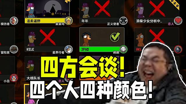 四方会谈！驴酱鹅鸭杀开会四个人四种颜色唯独没有白色！